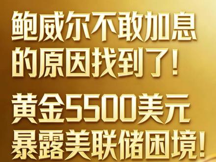 鲍威尔不敢加息的原因找到了!黄金5500美元暴露美联储困境!