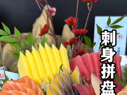刺身摆盘教学#刺身拼盘 #三文鱼刺身拼盘拼盘 #三文鱼刺身 #刺身料理 #三文鱼学习