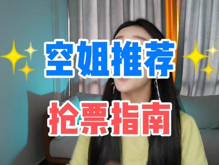 经常要到处飞的,喜欢到处旅行的,建议收藏, #省钱 #机票 #知识