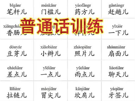 #普通话教学 #普通话水平测试 #普通话练习 #҉感谢抖音 #普通话练习技巧 @DOU+小助手