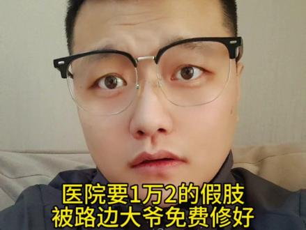 医院要1万2的假肢,被路边大爷免费修好