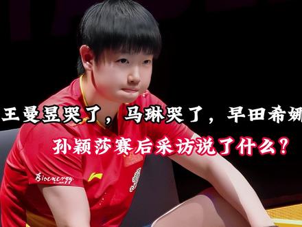 王曼昱哭了,马琳哭了,早田希娜痛哭,孙颖莎赛后采访说了什么? 王曼昱哭了,马琳哭了,早田希娜痛哭,孙颖莎赛后采访说了什么?