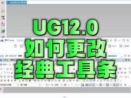 12.0的Ug经典界面如何设置#模具设计 #ug学习 #UG