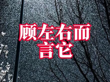 “顾左右而言它”的具象化体现。