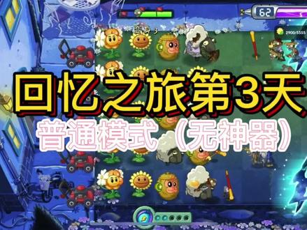 植物大战僵尸2』
回忆之旅普通模式第3关』
(无神器、平民植物)
#植物大战僵尸 #回忆之旅攻略