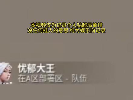 国服钻超局单排缩影4.0 #游戏破壁计划#无畏契约
