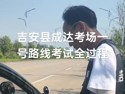 吉安县成达考场一号路线考试全过程