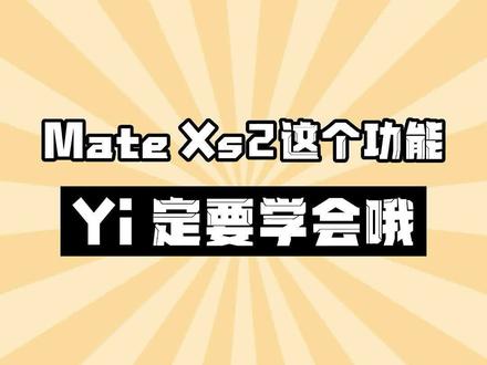 简直Tai棒了,MateXs2的镜像智拍解决了我给女朋友拍照的困扰!#matexs2 #镜像智拍 #华为折叠屏 #华为 #拍照