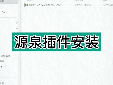 零基础学CAD,今天手把手教你安装源泉插件(适合室内设计)@DOU+小助手 #CAD #cad教程 #cad画图 #cad讲堂