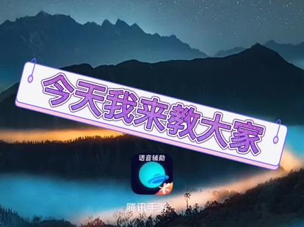 如何开启王者和平语音助手?#王者荣耀#和平精英@抖音小助手