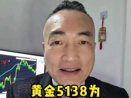 黄金5138为亚欧盘多空分水岭 #实金#黃金#外汇黄金#金价#热点