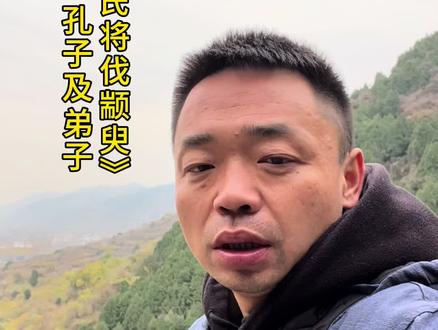 《季氏将伐颛臾》:“既来之则安之。”#诗词 #古文