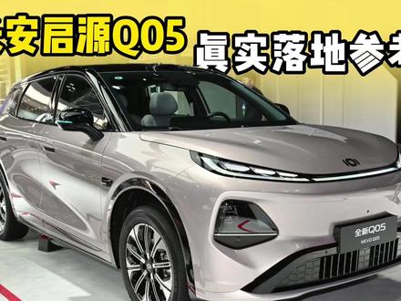 长安启源Q05落地参考:全款、贷款真实行情分享! #长安启源q05 #长安启源Q05 #落地参考 #汽车