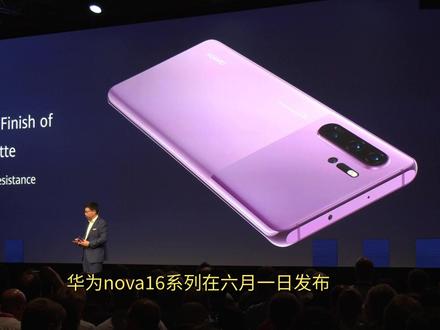 华为nova16系列在六月一日发布?这次处理器别期待太高