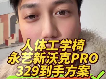 永艺的新沃克pro人体工学椅现在可以做到329入手,还有20的晒单。
#人体工学椅 #永艺的新沃克pro #电脑椅