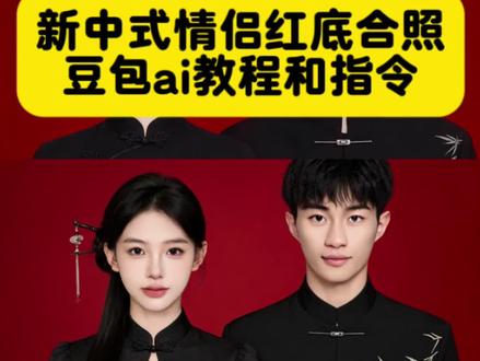 Ai红底结婚证件照p图教程,Ai红底结婚照一键制作教程来了 #红底合照 #ai结婚照 #豆包ai #豆包p图已经nextlevel了 #情侣合照 红底结婚照ai特效入口 结婚证件照入口 情侣ai合照 情侣红底ai合照 双人证件照特效结婚证红底ai证件特效抖音入口 红底结婚证一键合成结婚证件照特效模板 AI情侣结婚证件照一键免费生成教程 结婚登记照ai生成免费教程Al红底结婚照生成教程Ai结婚照双人红底照,a红底证件照,ai红底证件照,结婚登记照p图,结婚登记照,证件照,最美结婚证件照,最美结婚证,最美结婚照,最美证件照,最美结婚证背影,结婚照,最美结婚证图片,最美结婚证特效,最美结婚证相框,结婚证图片,结婚登记照,结婚登记照ai生成,结婚登记照特效,结婚登记照教程,结婚登记照90年代,结婚登记照p图,结婚登记照一键生成,结婚登记照模板,ai结婚照,ai结婚证照片双人 ,结婚登记照豆包关键词,结婚p图豆包指令,结婚p图跟豆包说什么,ai结婚照双人,ai婚纱照,a情侣照片合成,ai婚纱照两个人,ai结婚照一个人,结婚证件照官宣,ai写真,ai秀禾服,a结婚照特效,结婚证件照ai生成,结婚证件照修图,秀禾服情侣红底合照ai,情侣秀禾服红底照制作教程 结婚证件照文案,结婚证件照风格推荐,结婚证件照要求标准结婚证件照团购,结婚证件照ai生成,结婚ai生成照片,结婚照ai生成照片,结婚登记照豆包,结婚登记照豆包口令,结婚登记照豆包p图指令,珍珠新中式旗袍合照ai,豆包结婚证件照ai生成,领证照片豆包p图,情侣新中式风格,情侣新中式合照,情侣新中式合照ai合成,新中式合照豆包ai制作教程,结婚登记照豆包指令,结婚照豆包p图背景指令,豆包生成结婚证件照指令,豆包ai宝宝写真指令,结婚豆包指令,情侣照结婚豆包口令,结婚登记证件照p图豆包
