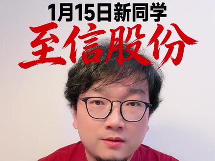 新同学至信股份1月15日亮相沪主板#至信股份