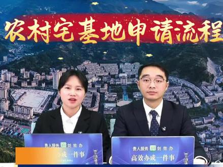 农村宅基地申请流程,您了解吗? #惠民政策 #政务服务 #革东镇 #贵州剑河