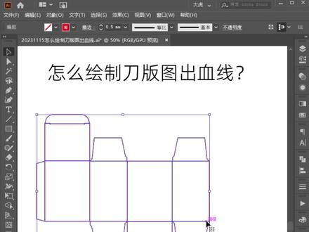 怎么绘制刀版图出血线?③终极大招
#品牌设计 #包装设计 #设计雷区 #包装设计雷区 #雷区 #品牌包装 #包装规范 #食品包装设计法规 #设计 #设计教程 #印前设计 #食品包装设计 #效果图 #样机 #平面设计 #电商设计 #设计技巧 #跟色 #印刷工艺 #出血 #出血线