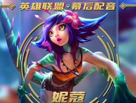 《英雄联盟幕后配音大揭秘》妮蔻 CV:耿铭琳#声优都是怪物 #英雄联盟 #妮蔻