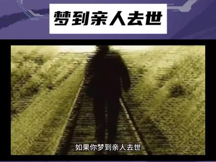 梦到亲人去世 #解梦心理学 #解梦达人