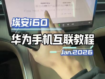 埃安i60手机互联手机投屏教程非常简单一个视频教会你#每天一个用车知识 #埃安i60