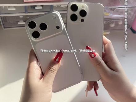 不是专业测评,个人观点仅供参考#手机 #苹果手机 #17pro #15pm #测评