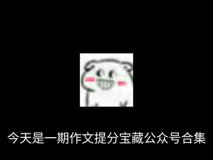 高考语文129👊🏻|关于我晚上睡觉前会看的宝藏公众号分享#高考 #语文 #作文 #高中 #高三