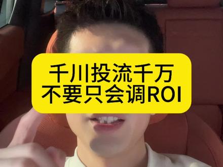 千川投流别再只会调ROI出价了,你调高了又跑不动,调低了又亏钱。现在真正会投放的,都是用追投来操作了,别看上面只能填时间和预算,这两个参数就可以组成各种各样不同用途的小计划。追投就像之前用标准计划一样,你有不同的需求可以用它做出不同的操作。比如我开播前可以设置短时间高预算的追投,用来短时间快速拉起直播间的在线人数。或者前期测素材,可以设置长时间低预算的,让系统慢慢探索人群。或者优质素材消耗不起来,可以设置几条给素材提提速,主力素材如果掉量了,还可以用追投给它补一下消耗,维持热度和流速,避免衰退得太快。
高级的投放就是把简单的工具适用在各种不同的场景,你的认知和操作决定了工具能为你创造多少的价值!#千川投放技巧 #千川运营 #电商运营 #千川投放