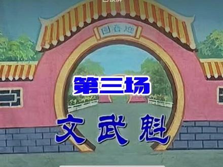 闽西客家提线木偶汉剧“文武魁”全本第三场