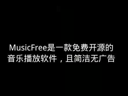 还在付费听歌?试一下这款软件让你实现听歌自由。#MusicFree#听歌软件推荐 #app安利