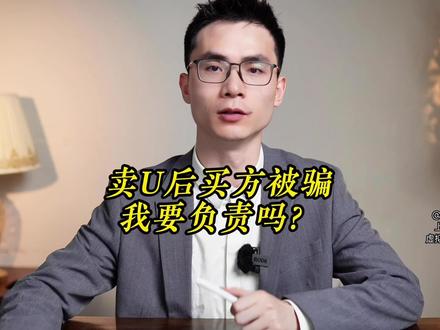 usdt交易刑责风险:卖u后,买方被骗,我要负责吗?#usdt #otc交易 #帮信罪 #司法冻结 #刑事辩护