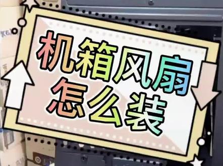 机箱风扇怎么装?#diy电脑 #抖音小助手 #电脑装机