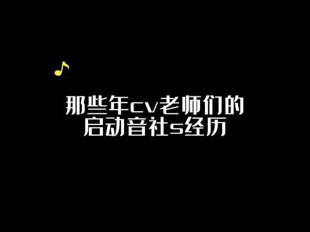 那些年cv老师们的启动音社死经历~笑得我立马去打开我的猫耳看看哈哈哈哈#小蘑菇 #孙路路 #胡良伟 #文森 #广播剧 #声优都是怪物