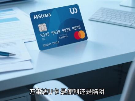 万事达U卡:是便利还是陷阱? #U卡消费 #虚拟币#刑事合规 #web3