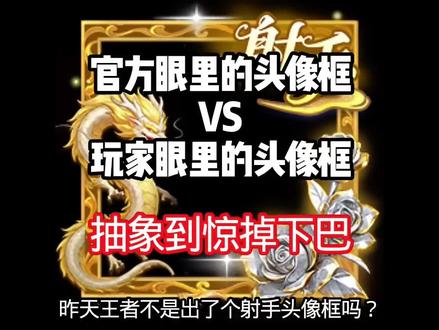 官方眼里的射手头像框VS玩家眼里的射手头像框!
“看似射手头像框实则辅助头像框”如何获取射手头像框在上期教学。#小王新春畅聊会 #农娱团畅聊会 #白小琛 #这英雄不削怎么玩 #情侣日常 @王者荣耀 @抖音精选官方账号 @王者营地