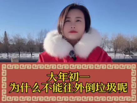 大年初一为什么不能往外扔垃圾呢? #街头采访#民间故事#民俗文化