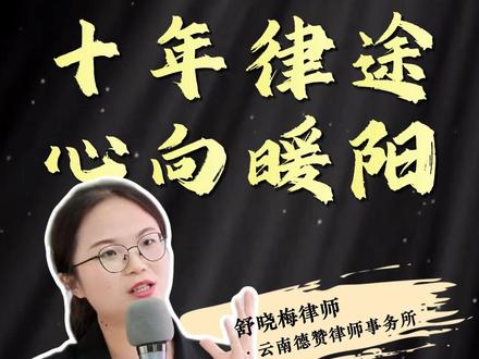 十年律途,心向暖阳 #昆明律师 #昆明律师在线 #昆明律师电话 #昆明律师咨询