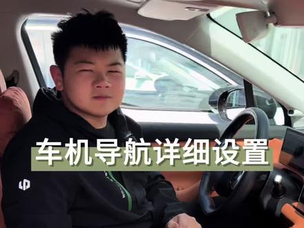 零跑车主导航这样设置,可以让你躲掉不必要的罚单!#零跑服务 #零跑服务管家 #零跑服务承诺 #零跑汽车 #南充零跑售后中心