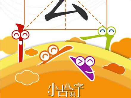 去,来去,出去#小朋友 们快来#组词 试一下吧#早教 #学认字 @抖音小助手