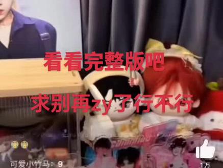 24年的直播现在被断章取义十几秒放出来是何意味呢 你们这样断章取义,不断提提提,到底是谁在伤害他#春藤校花 #春藤校花直播 #单亲家庭