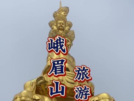 云上金顶,天下峨眉,这恐怕是#峨眉山旅游,最详细的#旅游攻略了,不会让你失望。#金顶 #雾气缭绕