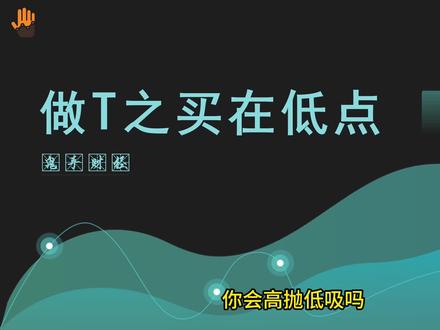 老股民教您五招,快速进阶成日内低吸高手,做T任性玩! #股票 #日内做T #做T #看盘技巧 #分时高抛低吸