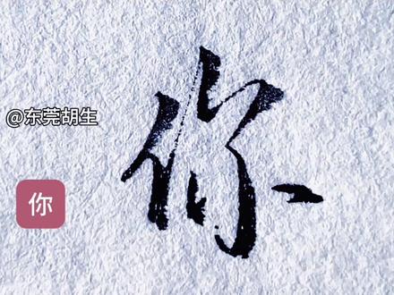 你,怎么写好看#硬笔练字一起来 #创作者中心 #创作灵感 #写字是一种乐趣 #硬笔书法教学