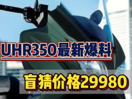 豪爵UHR350最新消息 #豪爵 #UHR350 #豪爵踏板 #本田佛沙350 #雅马哈xmax300