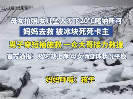 官方通报一对母女越过警戒线拍照,不慎坠入零下20度的喀纳斯河:及时救上岸,母女俩身体状况平稳