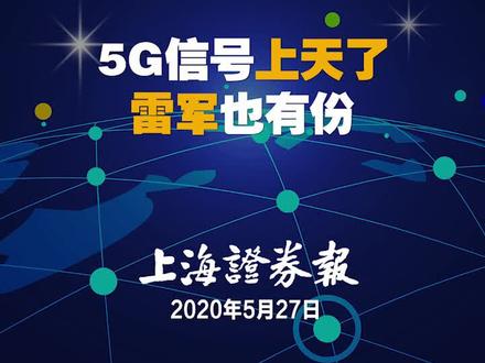 低轨卫星5G信号试验成功 雷军也有份#5g #上海证券报
