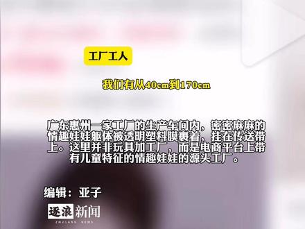 恶劣至极!多个电商平台售卖“幼女款”情趣玩偶且“各项功能齐全”