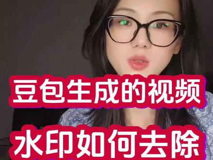 豆包视频怎么去除水印#豆包视频下载工具