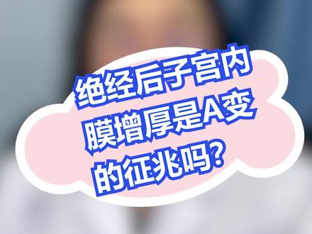 绝经后子宫内膜增厚是ai变征兆吗?#医学科普 #dou出新知